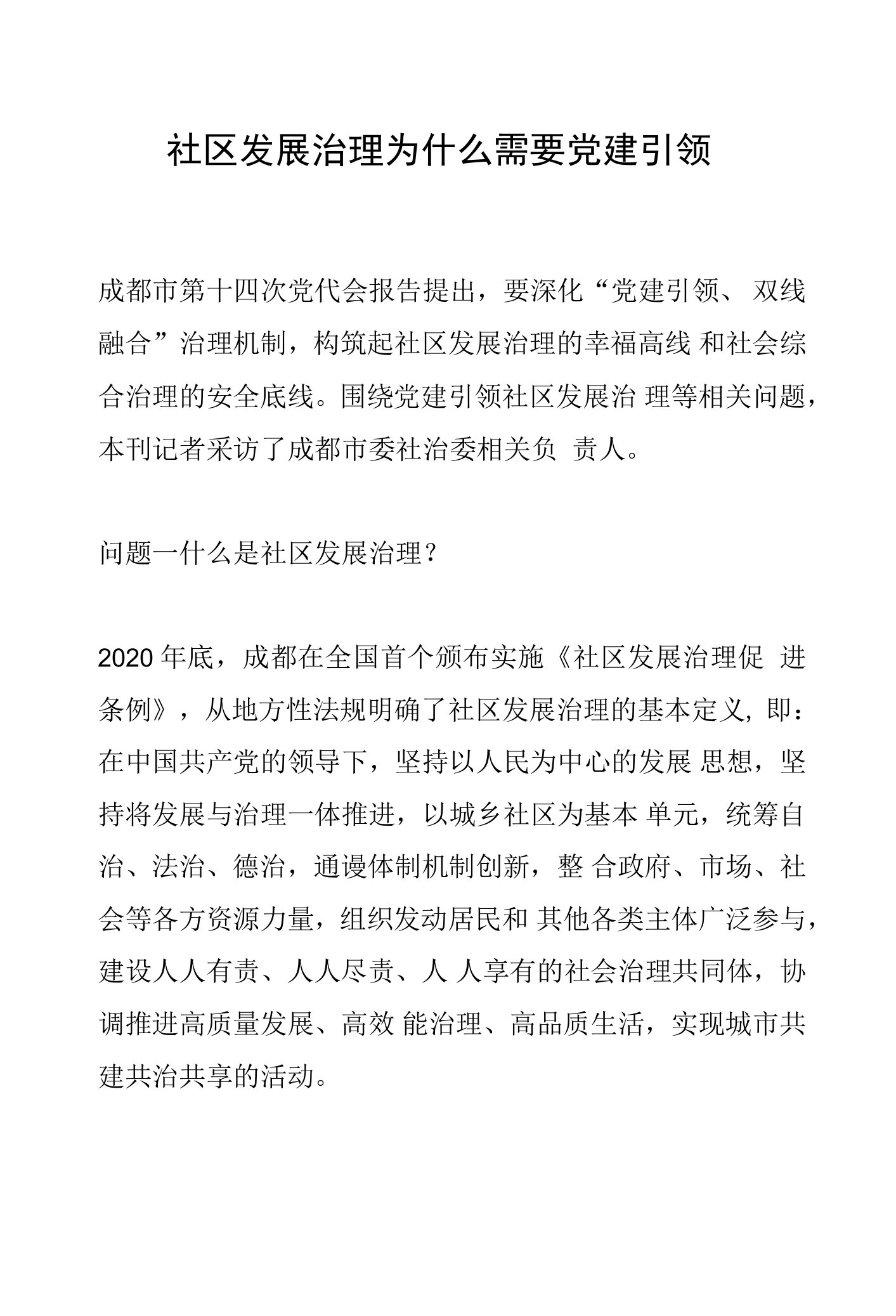 社区发展治理为什么需要党建引领