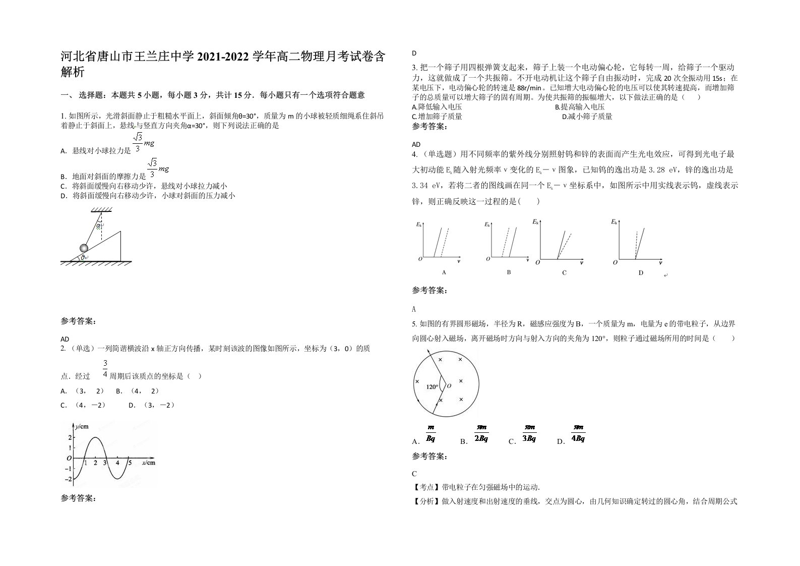 河北省唐山市王兰庄中学2021-2022学年高二物理月考试卷含解析