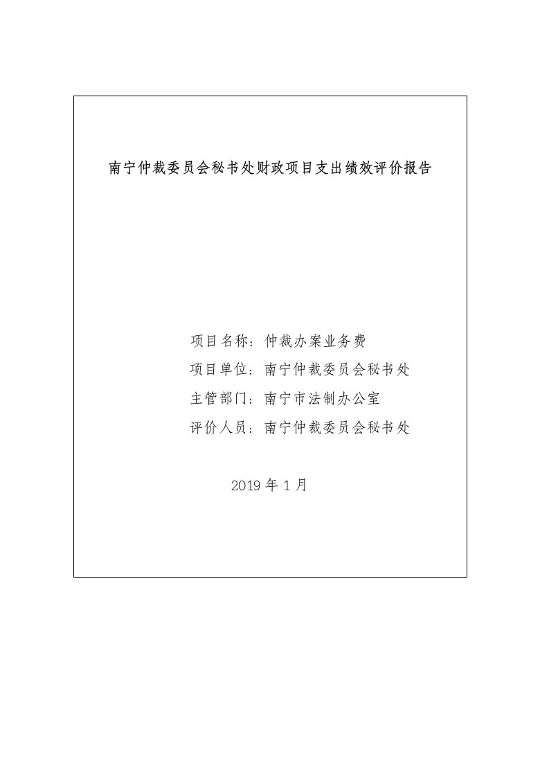 南宁仲裁委员会秘书处财政项目支出绩效评价报告