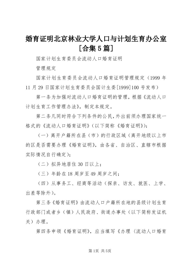 3婚育证明北京林业大学人口与计划生育办公室[合集5篇]