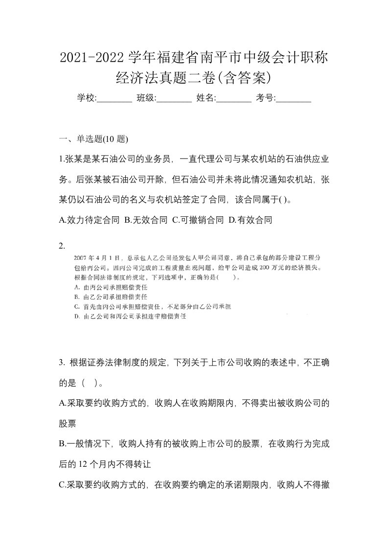 2021-2022学年福建省南平市中级会计职称经济法真题二卷含答案