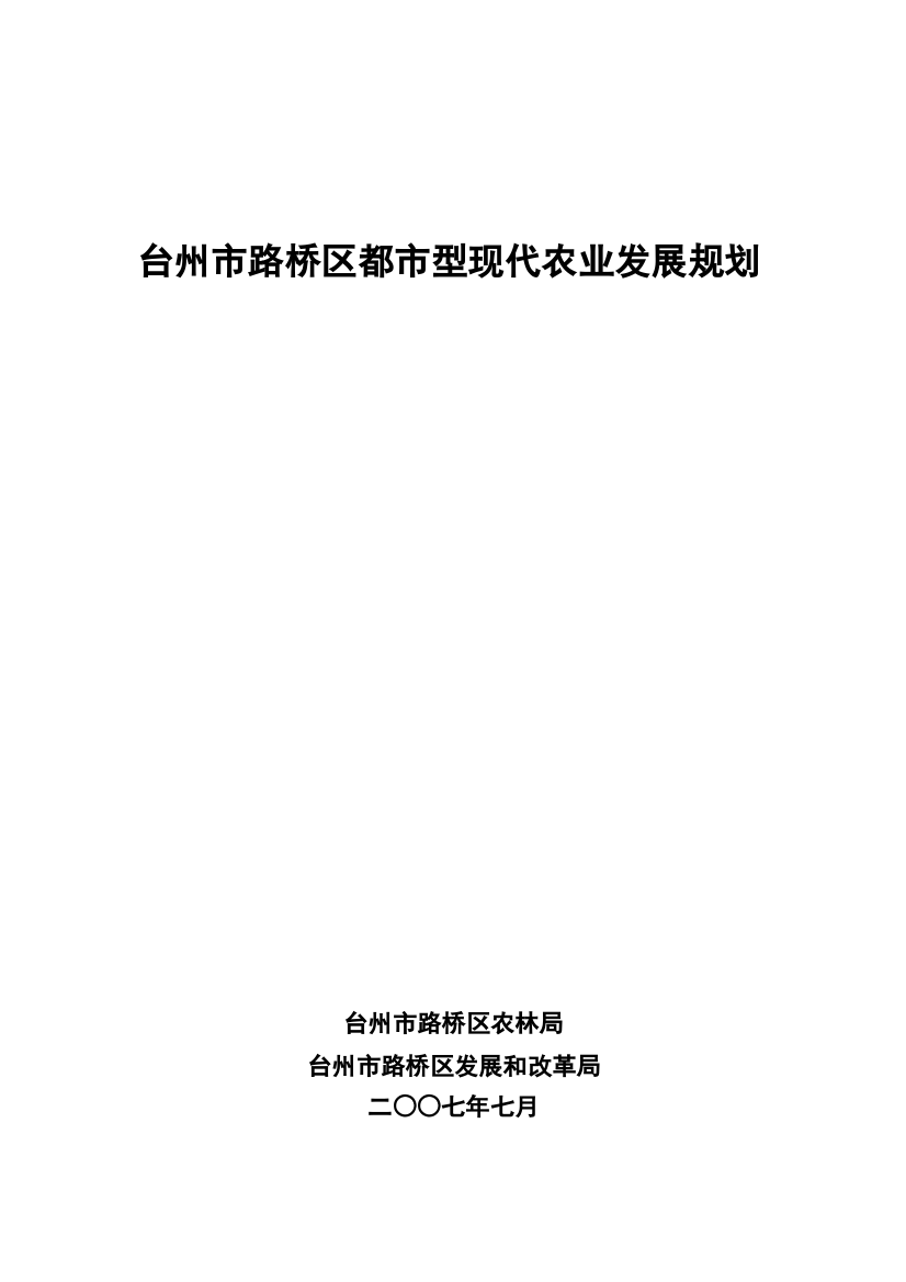 都市型现代农业发展规划