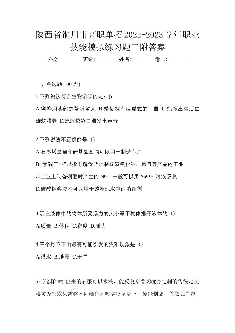 陕西省铜川市高职单招2022-2023学年职业技能模拟练习题三附答案