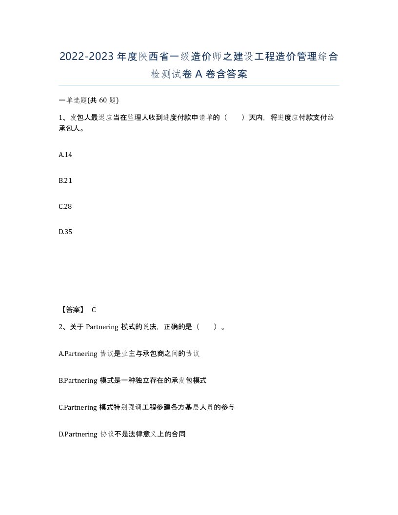 2022-2023年度陕西省一级造价师之建设工程造价管理综合检测试卷A卷含答案