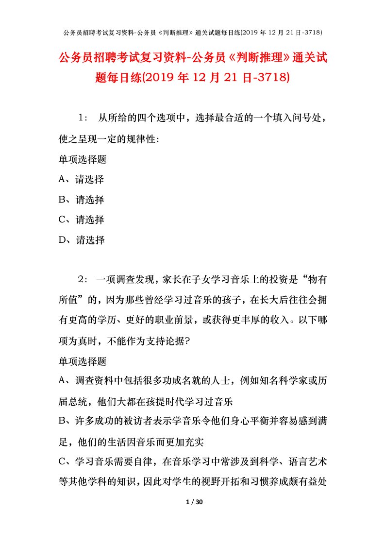 公务员招聘考试复习资料-公务员判断推理通关试题每日练2019年12月21日-3718