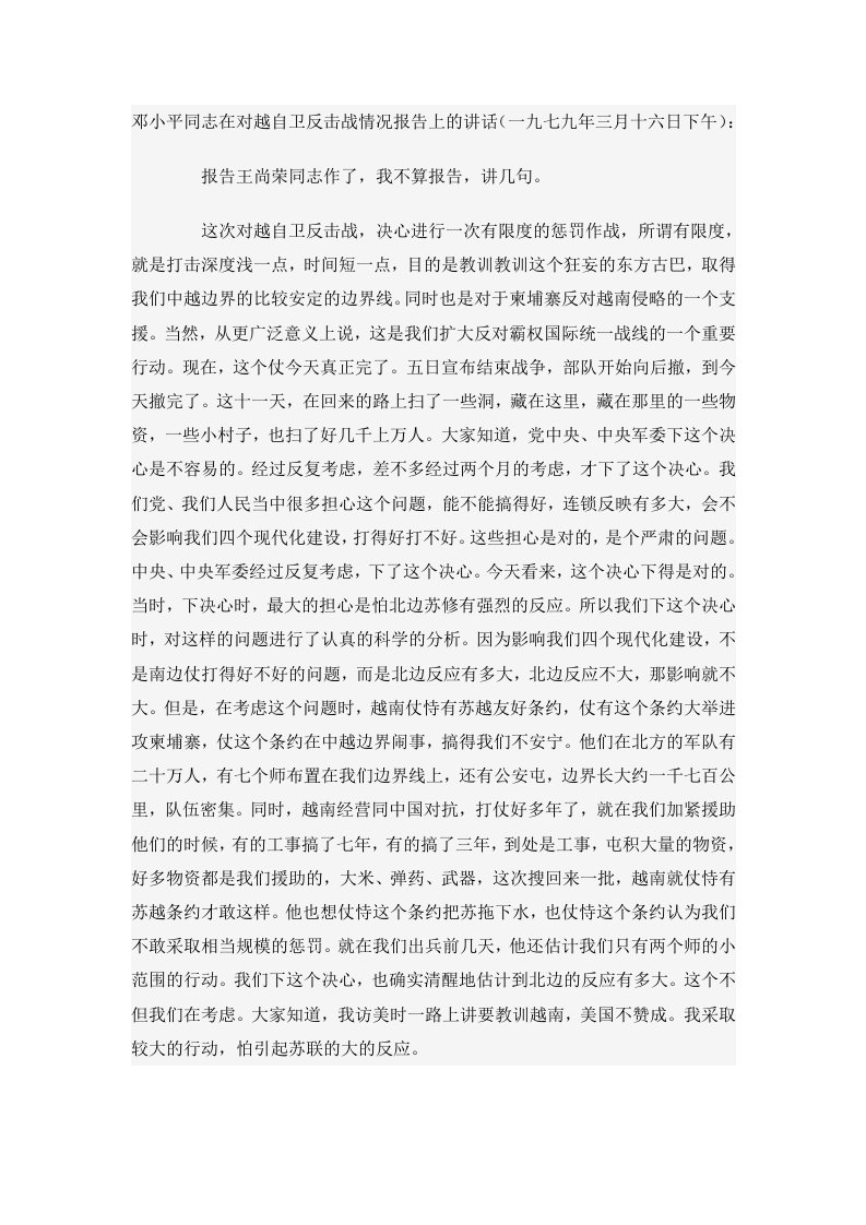 邓小平同志在对越自卫反击战情况报告上的讲话.doc