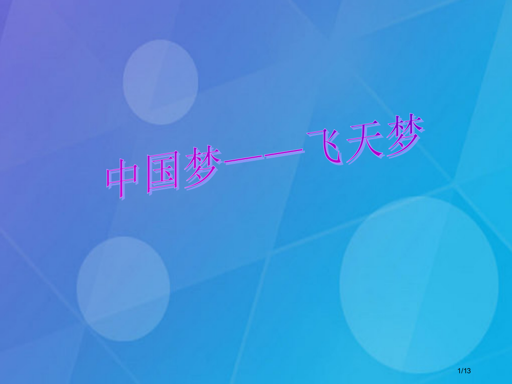 七年级科学下册3.1机械运动第一课时全国公开课一等奖百校联赛微课赛课特等奖PPT课件