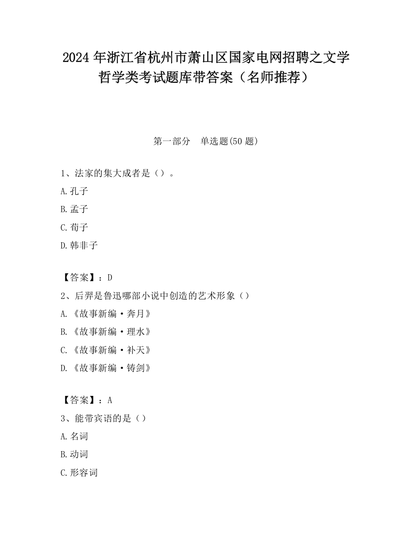 2024年浙江省杭州市萧山区国家电网招聘之文学哲学类考试题库带答案（名师推荐）