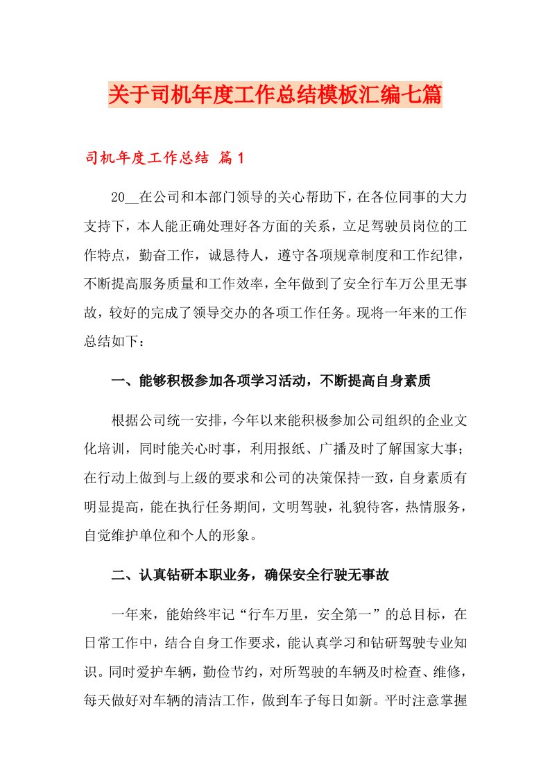 关于司机工作总结模板汇编七篇