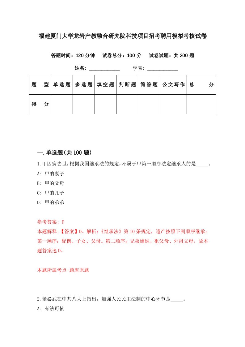 福建厦门大学龙岩产教融合研究院科技项目招考聘用模拟考核试卷3