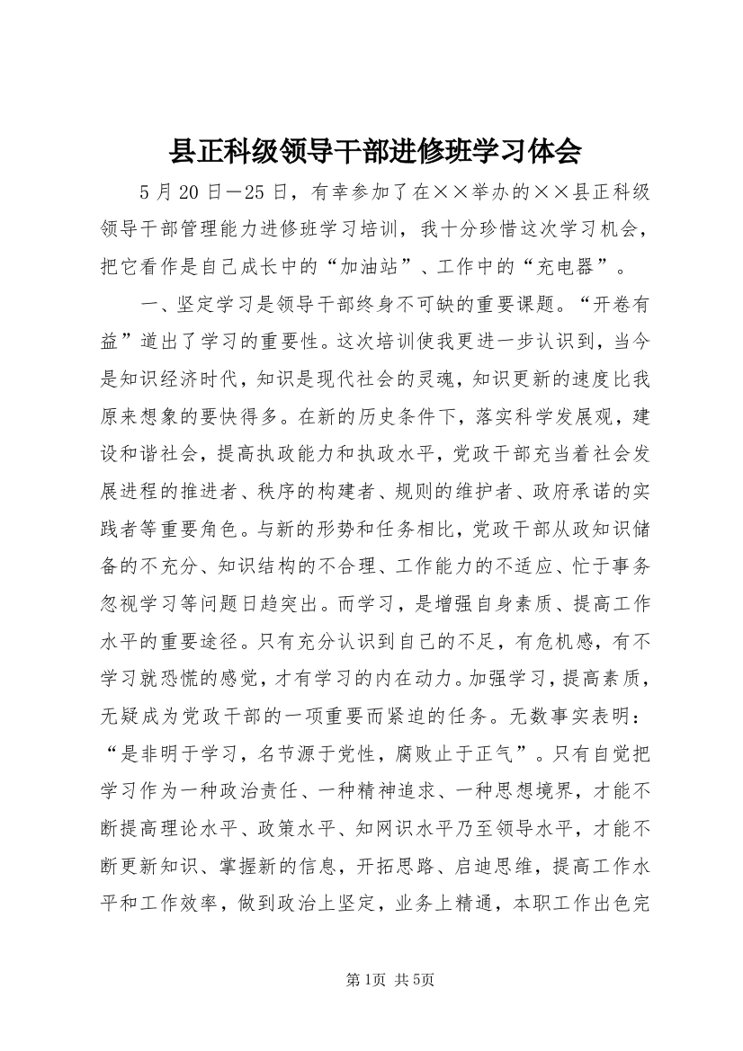 县正科级领导干部进修班学习体会