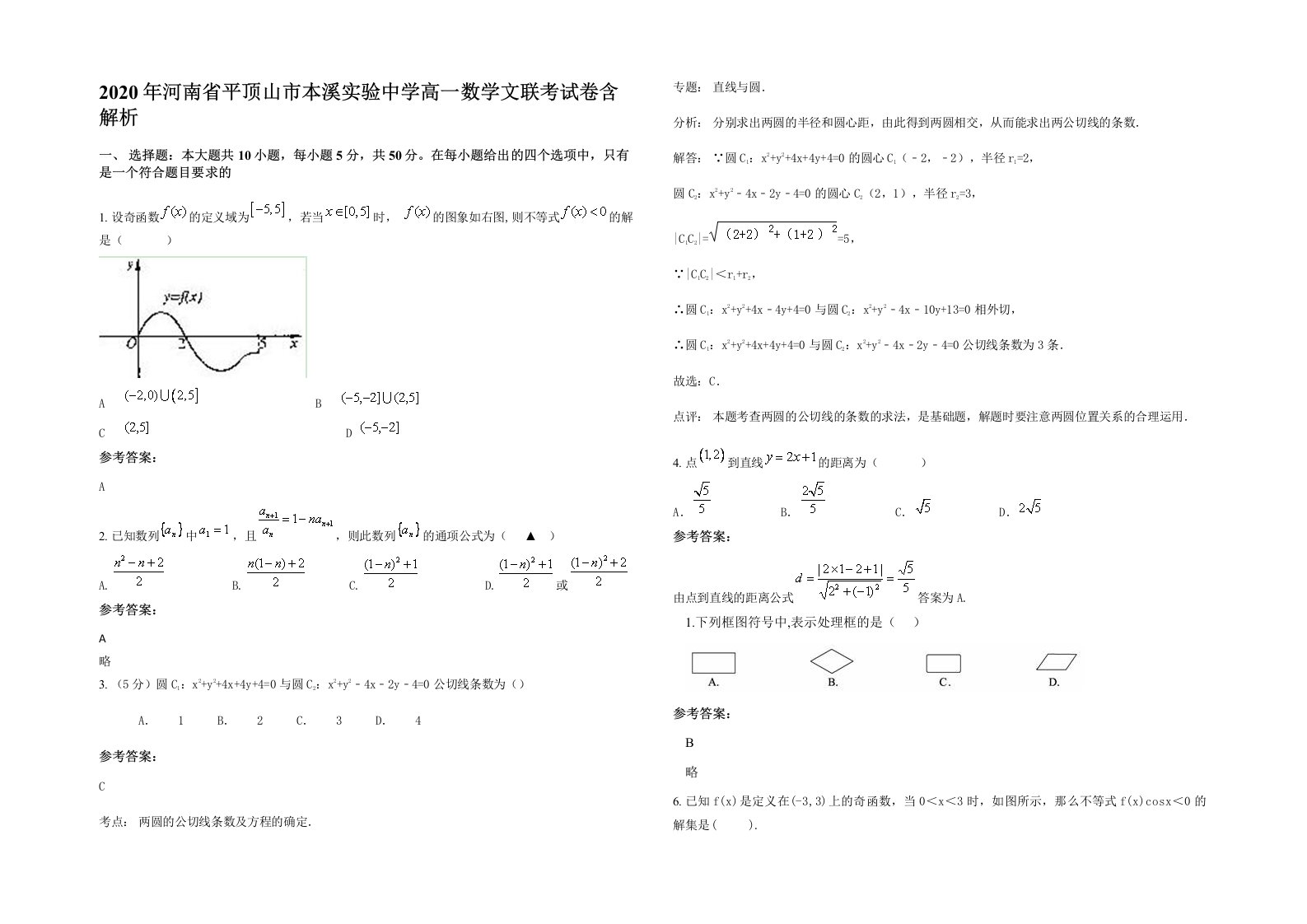 2020年河南省平顶山市本溪实验中学高一数学文联考试卷含解析