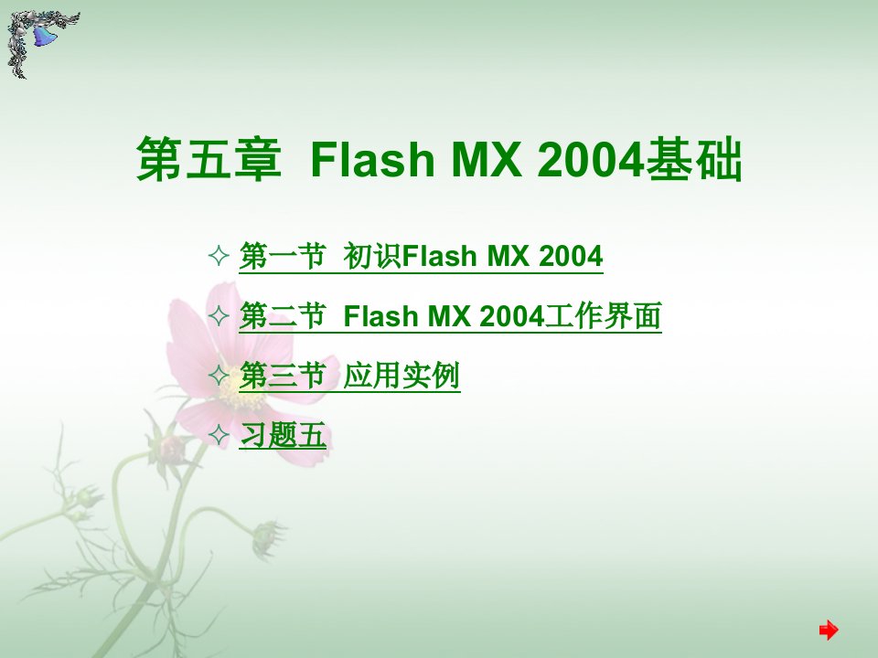 FlashMX2004基础