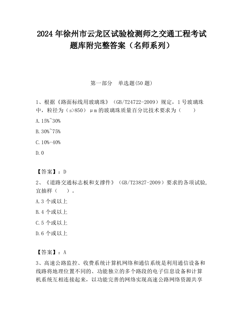 2024年徐州市云龙区试验检测师之交通工程考试题库附完整答案（名师系列）