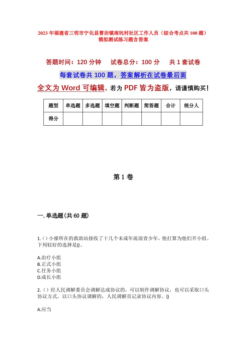 2023年福建省三明市宁化县曹坊镇南坑村社区工作人员综合考点共100题模拟测试练习题含答案