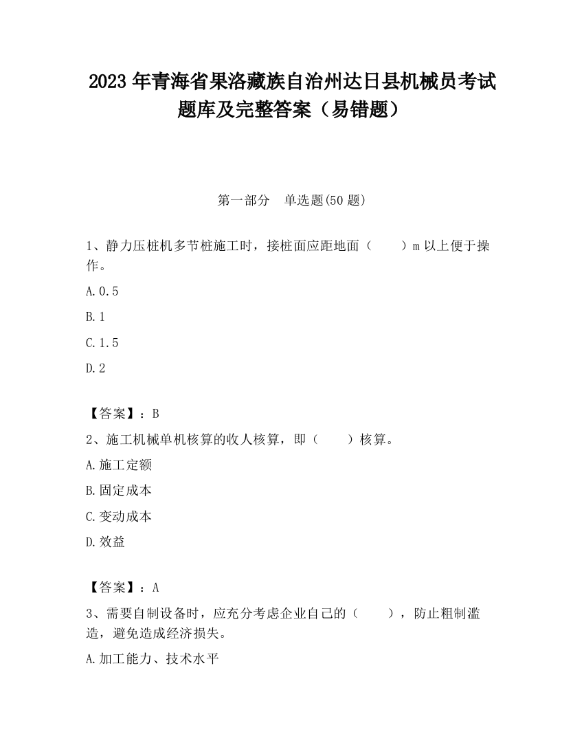 2023年青海省果洛藏族自治州达日县机械员考试题库及完整答案（易错题）