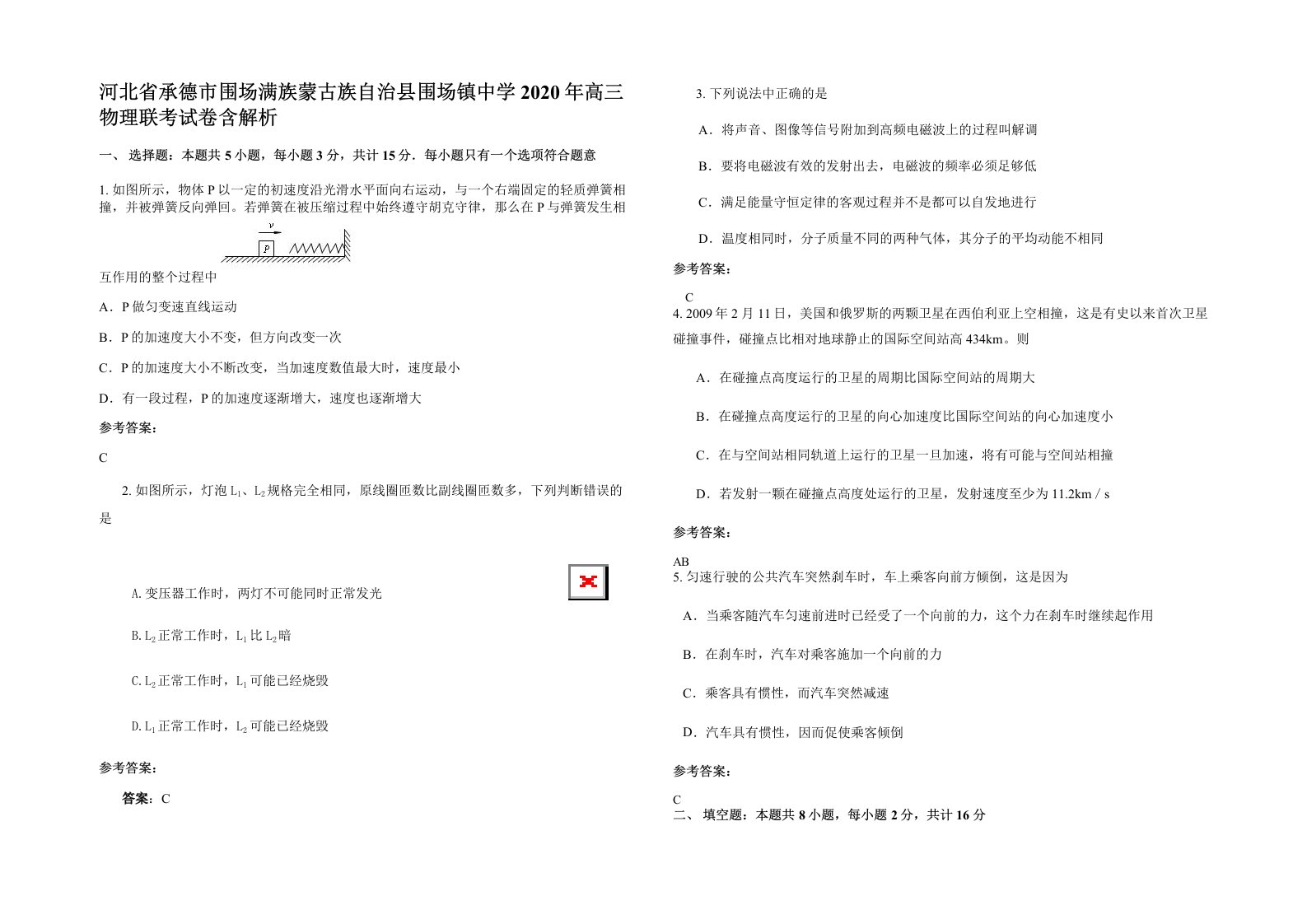 河北省承德市围场满族蒙古族自治县围场镇中学2020年高三物理联考试卷含解析