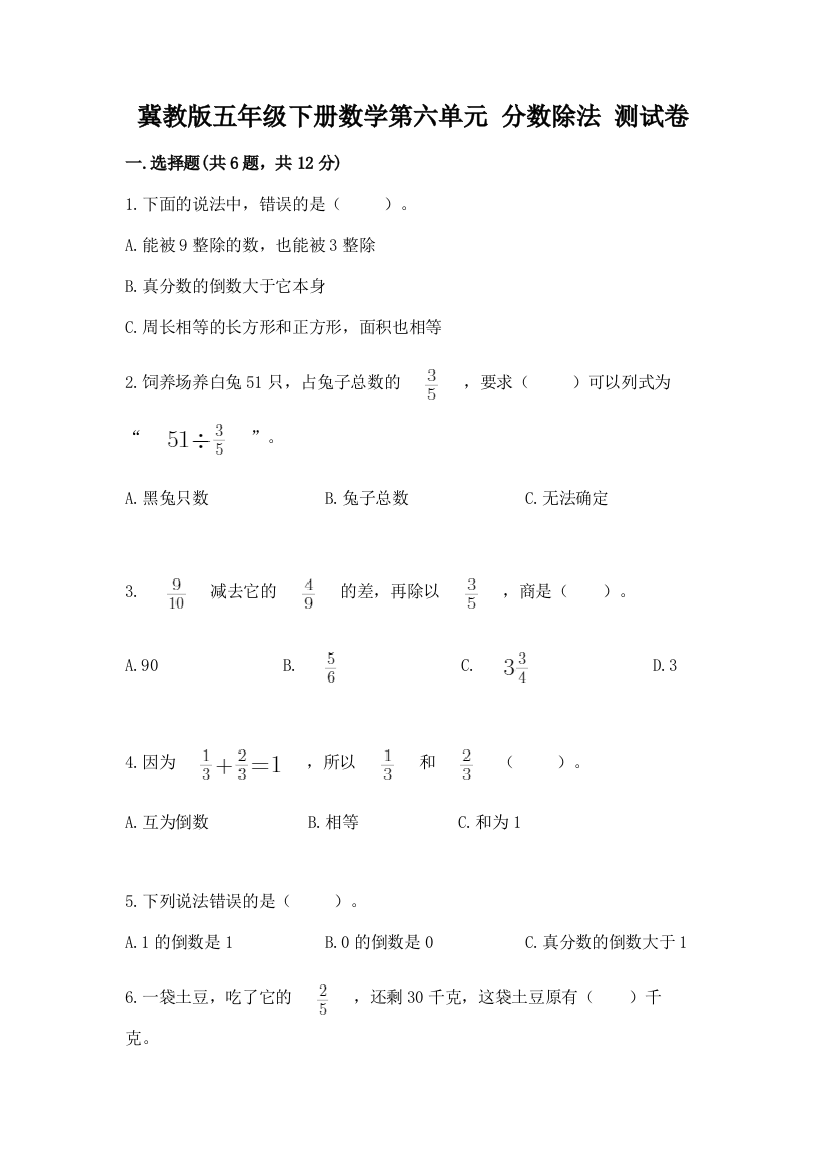 冀教版五年级下册数学第六单元-分数除法-测试卷附参考答案【模拟题】