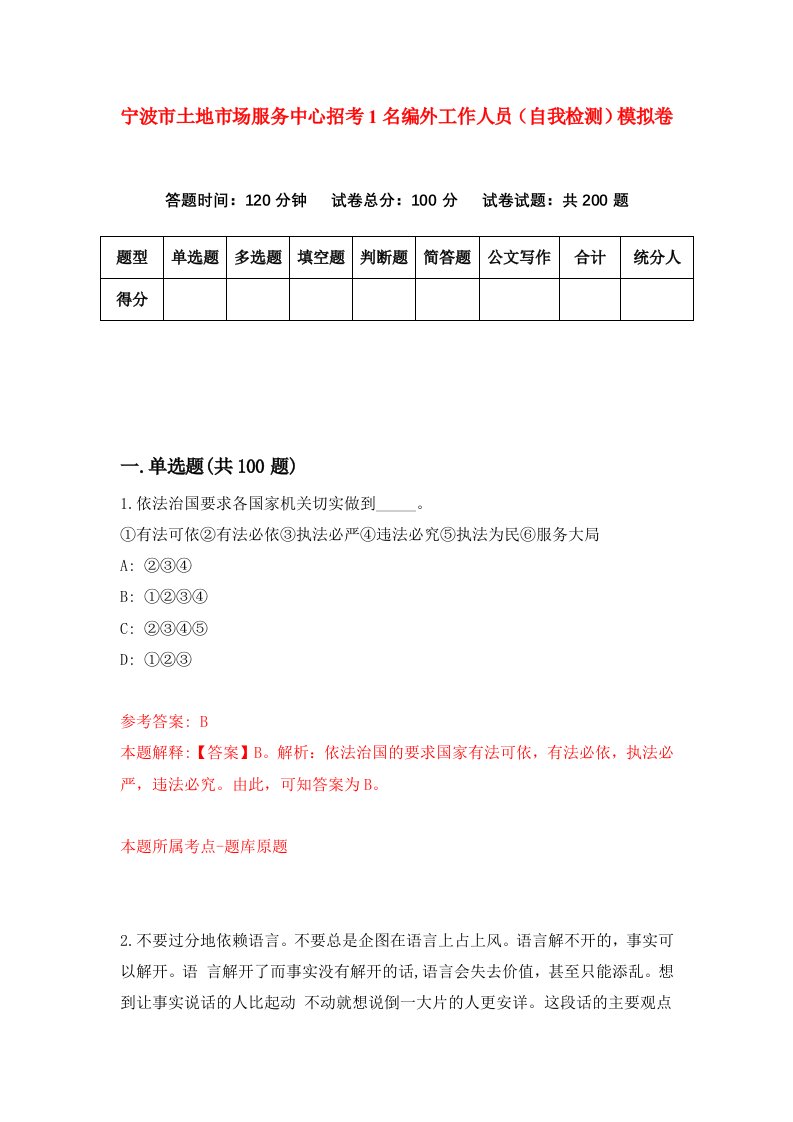 宁波市土地市场服务中心招考1名编外工作人员自我检测模拟卷第9套