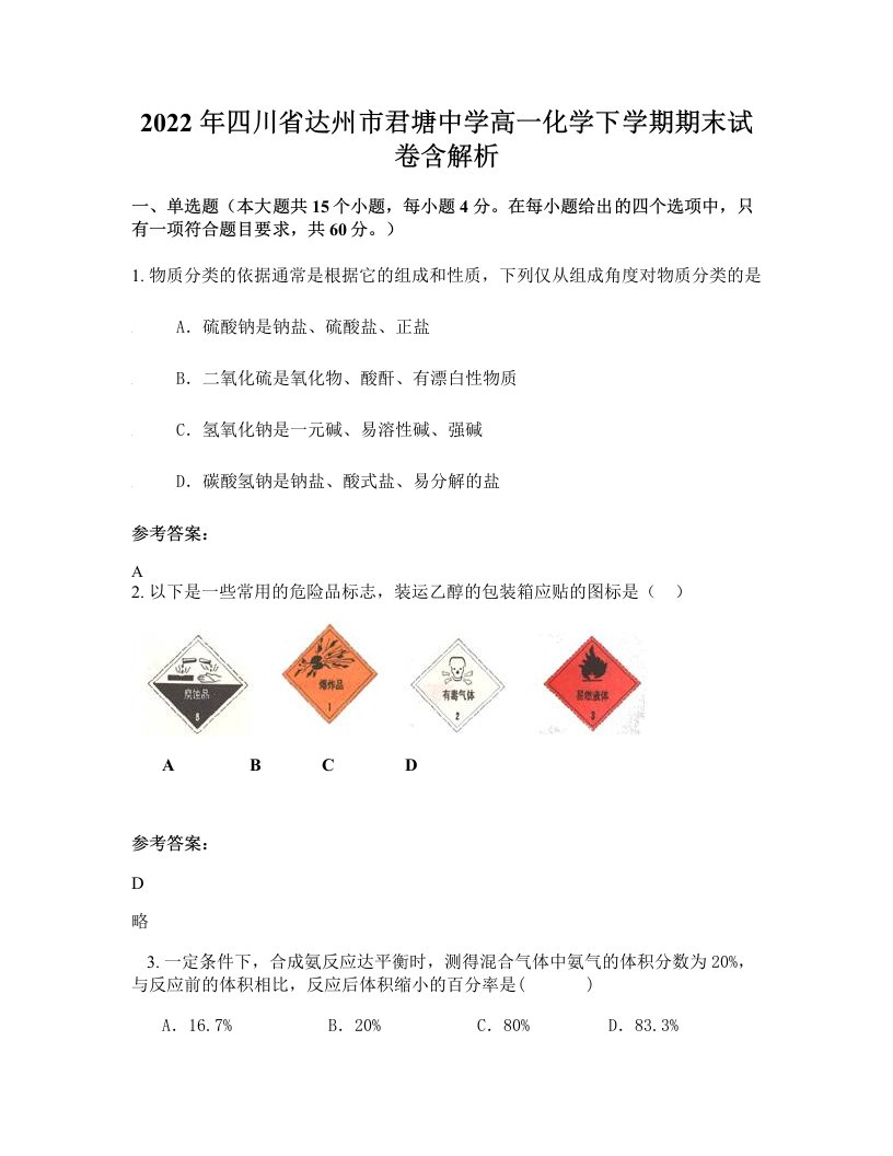 2022年四川省达州市君塘中学高一化学下学期期末试卷含解析