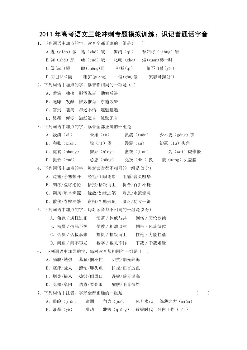 2011年高考语文三轮冲刺专题模拟训练：识记普通话字音(有答案)