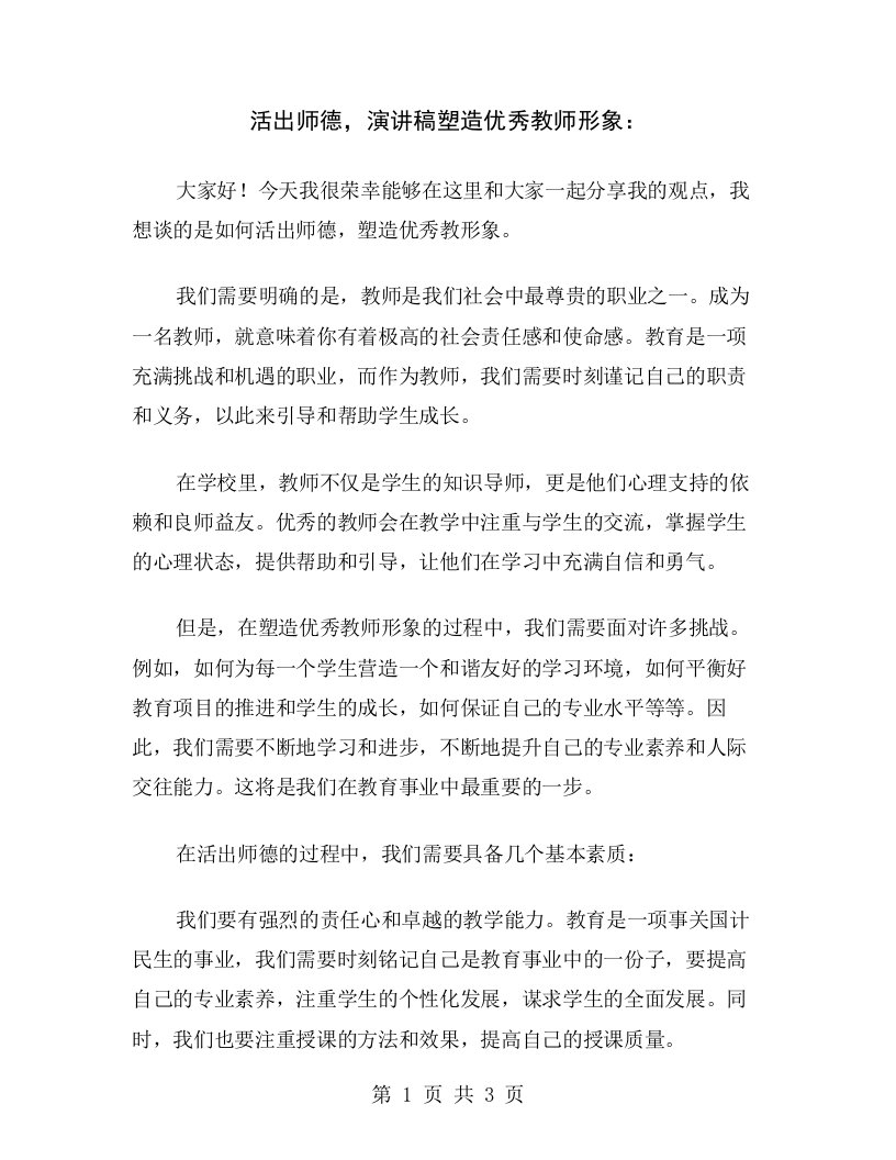 活出师德，演讲稿塑造优秀教师形象