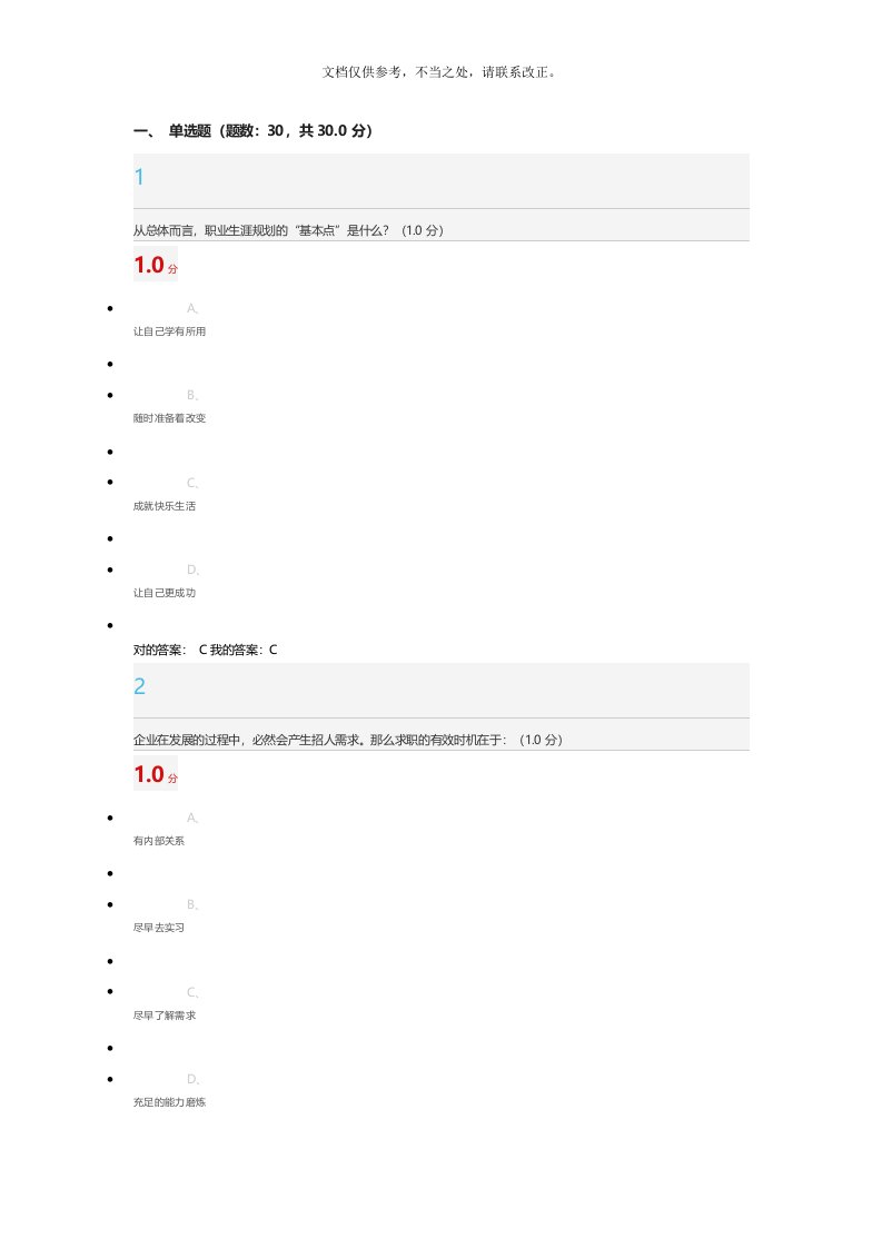 超星尔雅大学生就业指导期末考试