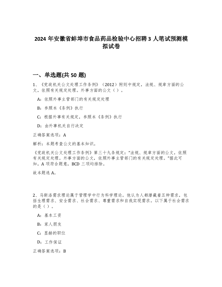 2024年安徽省蚌埠市食品药品检验中心招聘3人笔试预测模拟试卷-10