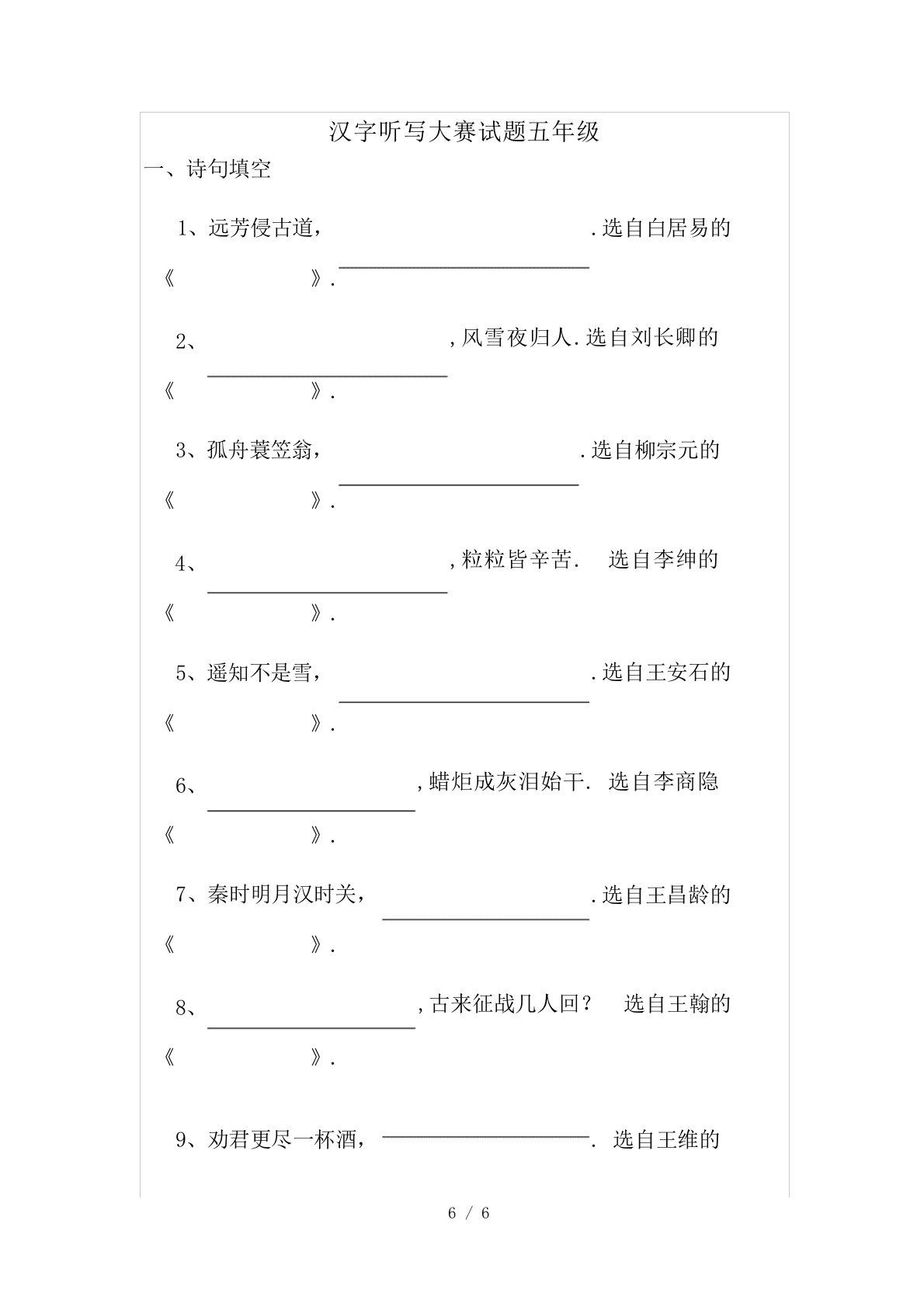 汉字听写大赛试题五年级