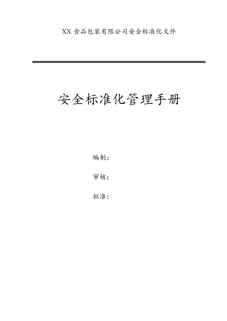 食品公司安全标准化管理手册