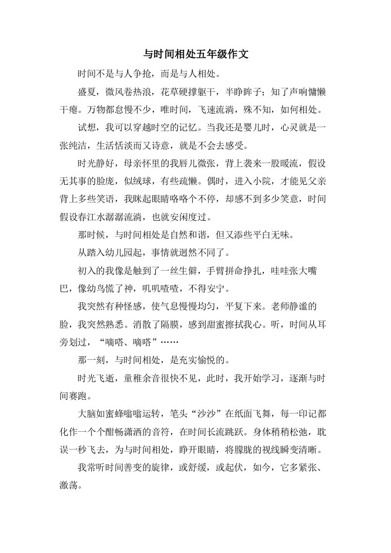 与时间相处五年级作文