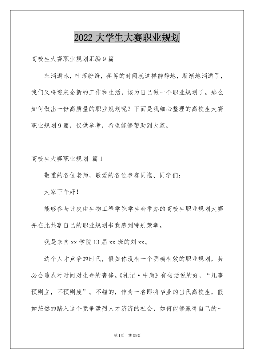 2022大学生大赛职业规划_1