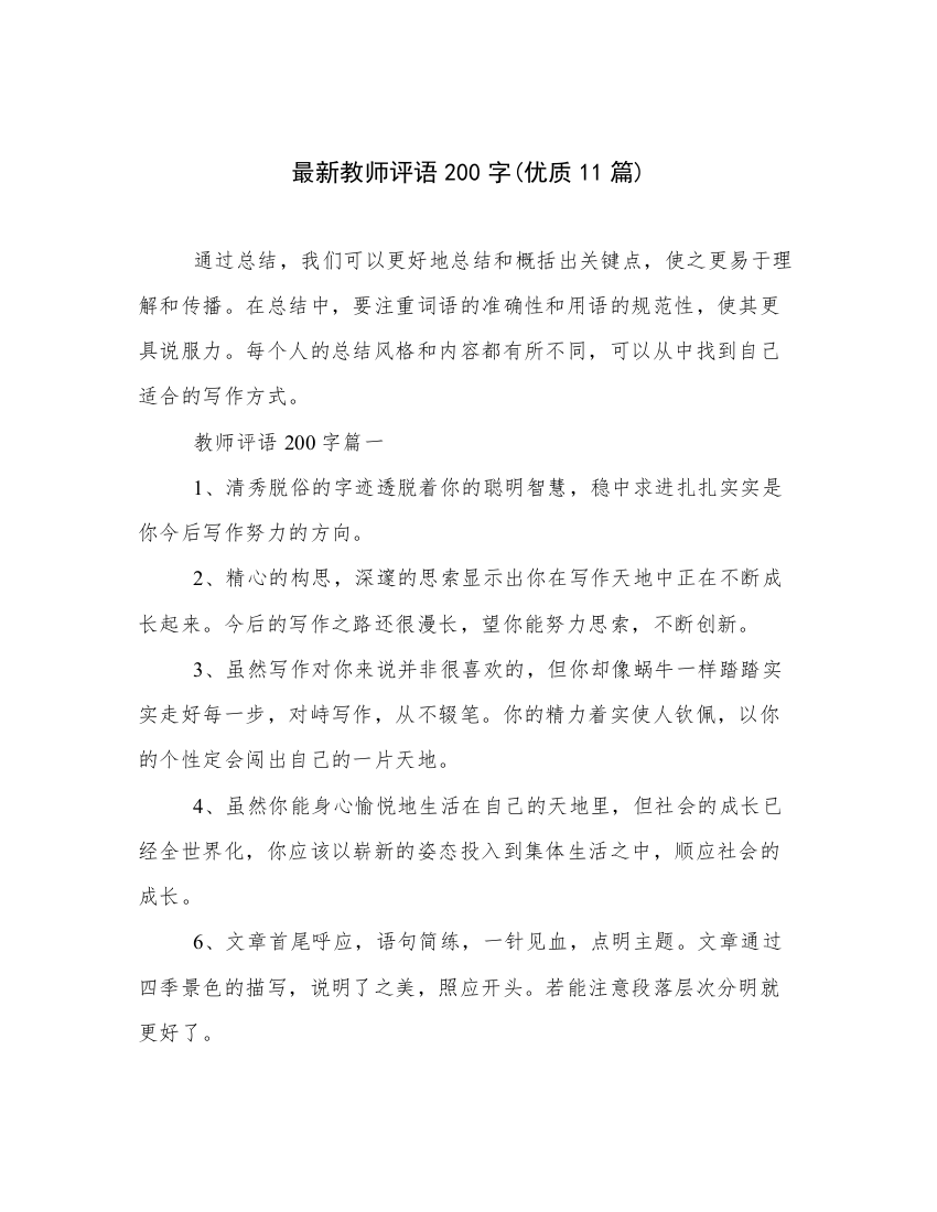 最新教师评语200字(优质11篇)