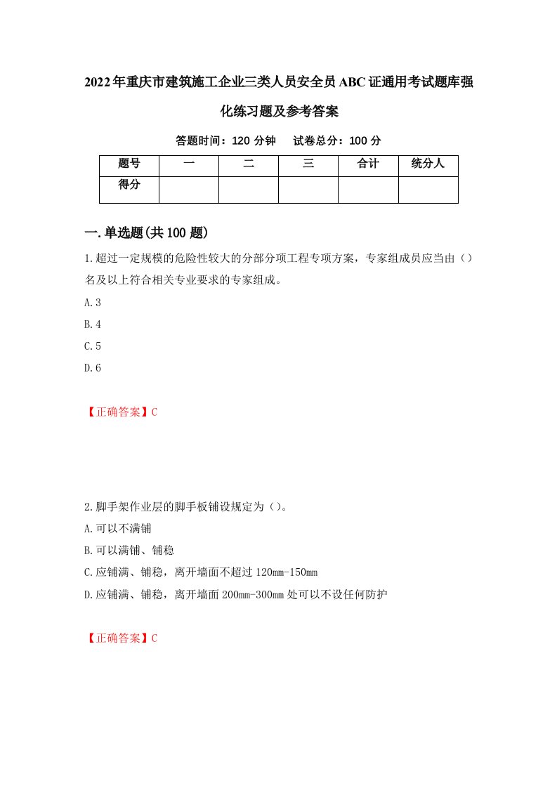 2022年重庆市建筑施工企业三类人员安全员ABC证通用考试题库强化练习题及参考答案98