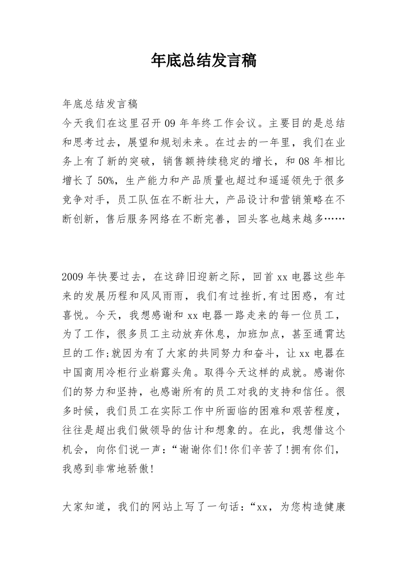 年底总结发言稿