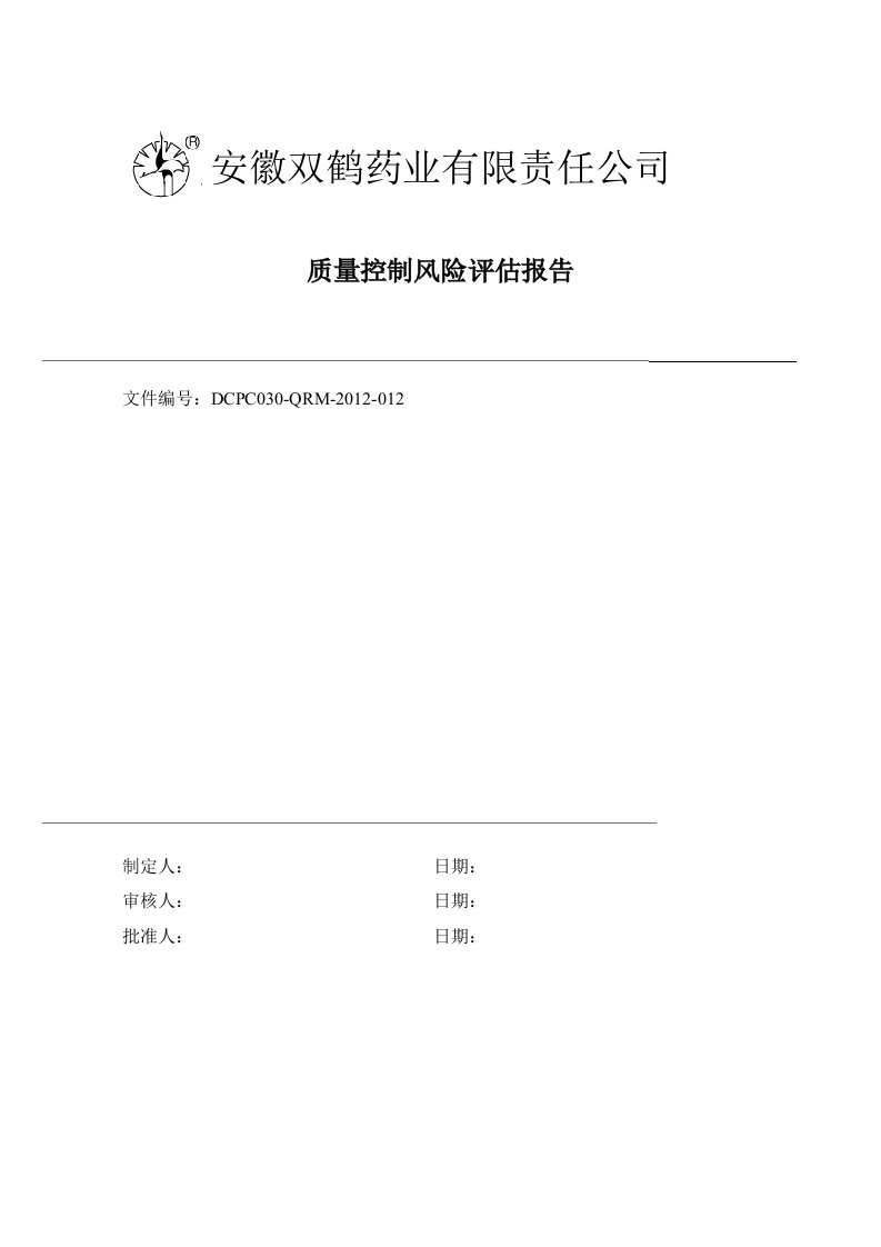 安徽双鹤药业质量控制风险评估报告