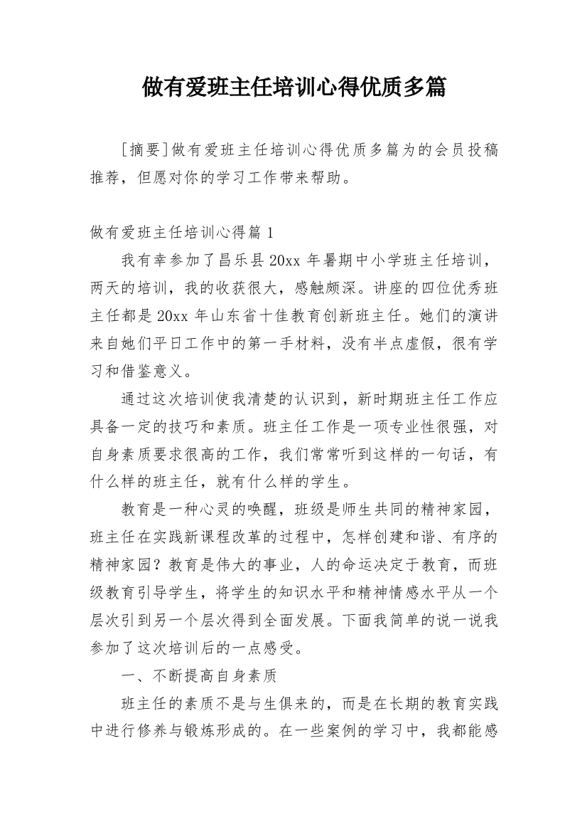 做有爱班主任培训心得优质多篇