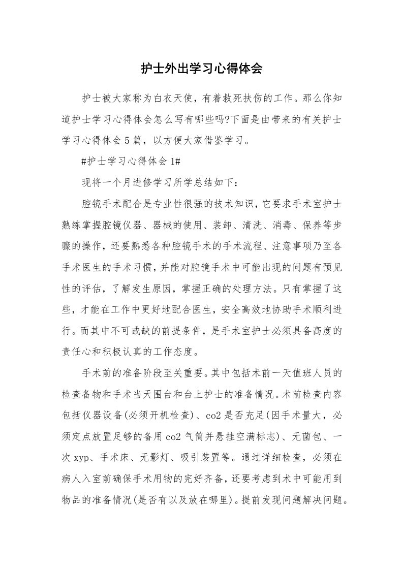 工作心得_护士外出学习心得体会