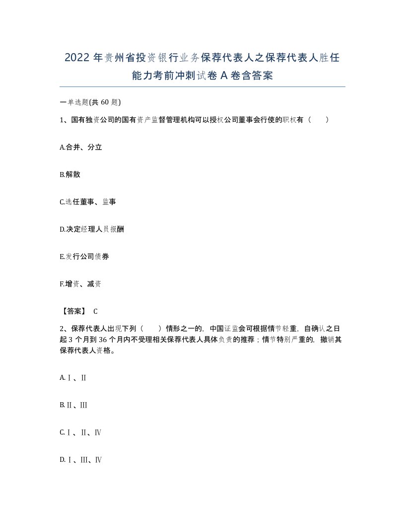 2022年贵州省投资银行业务保荐代表人之保荐代表人胜任能力考前冲刺试卷A卷含答案