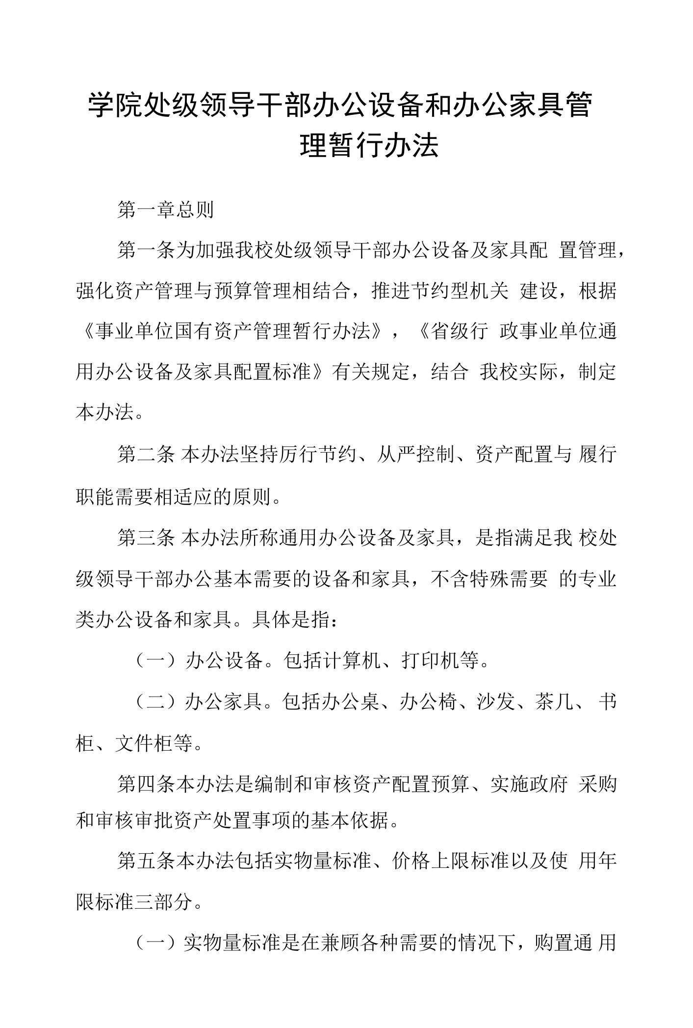 学院处级领导干部办公设备和办公家具管理暂行办法