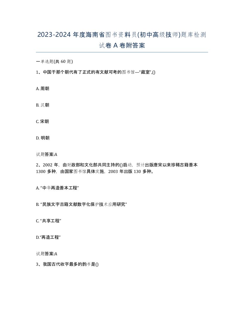 2023-2024年度海南省图书资料员初中高级技师题库检测试卷A卷附答案