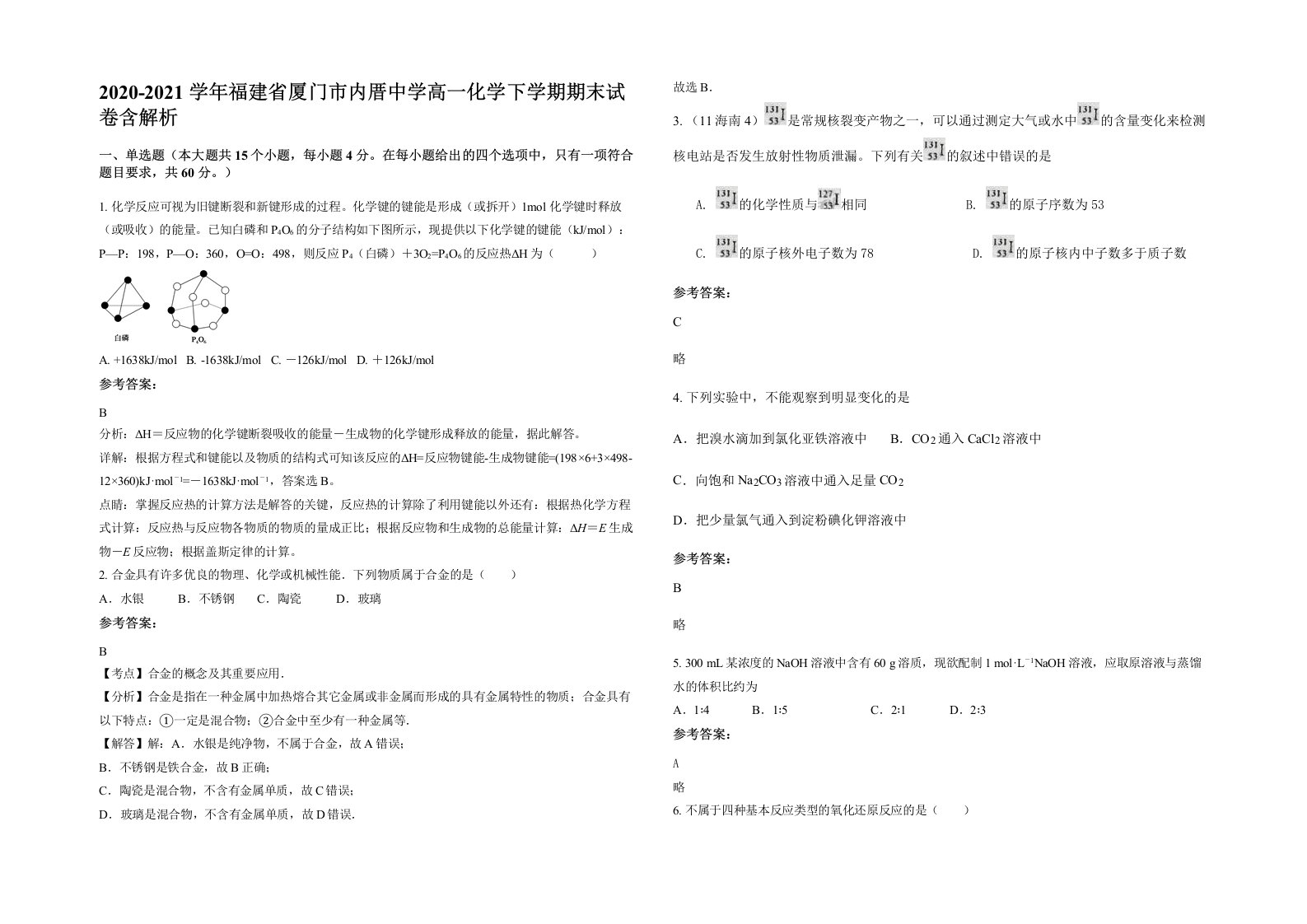 2020-2021学年福建省厦门市内厝中学高一化学下学期期末试卷含解析