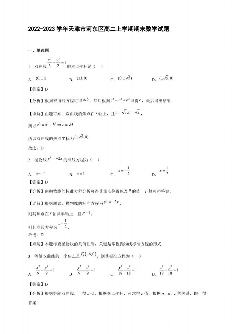 2022-2023学年天津市河东区高二年级上册学期期末数学试题含答案