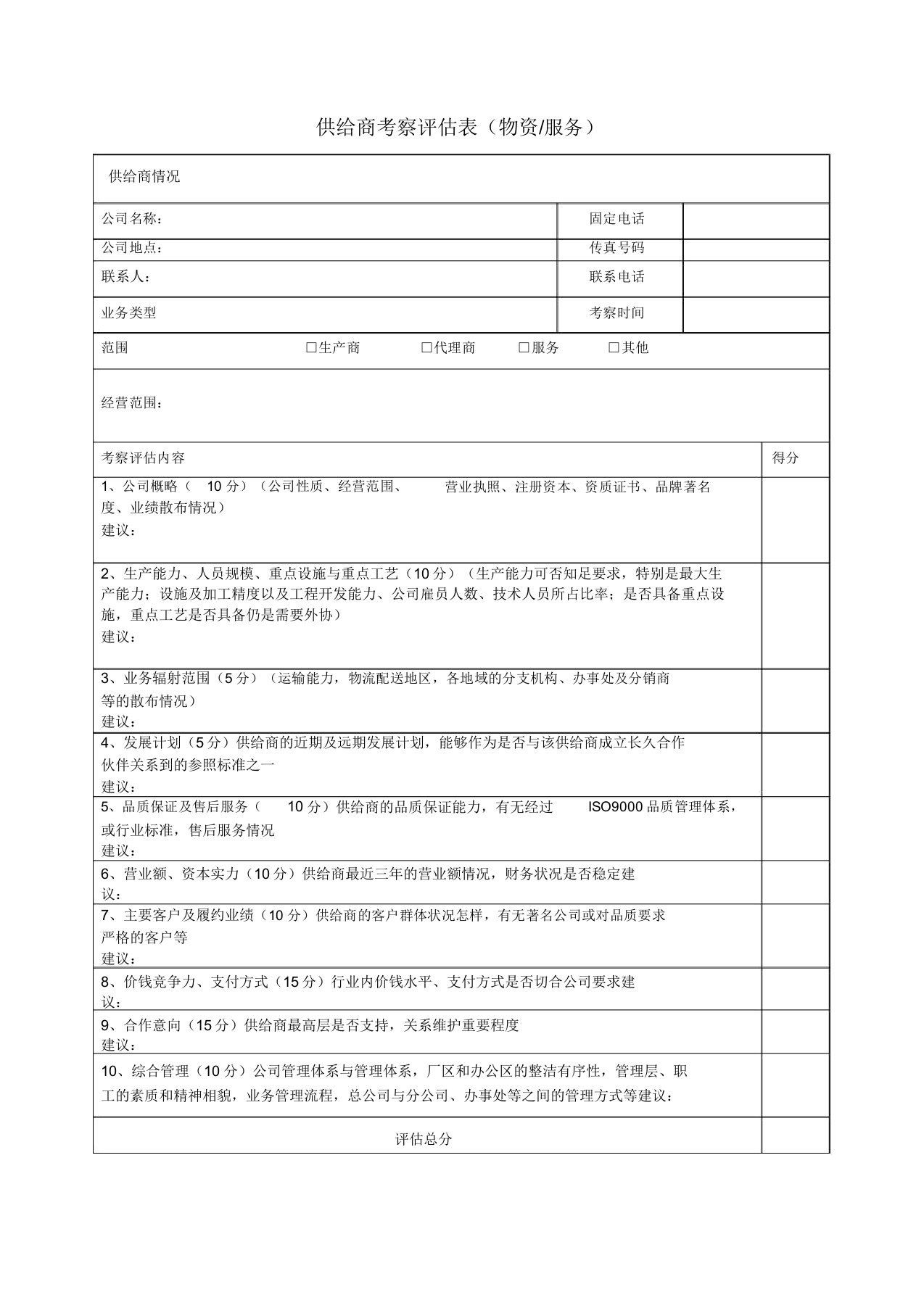 供应商考察评估表