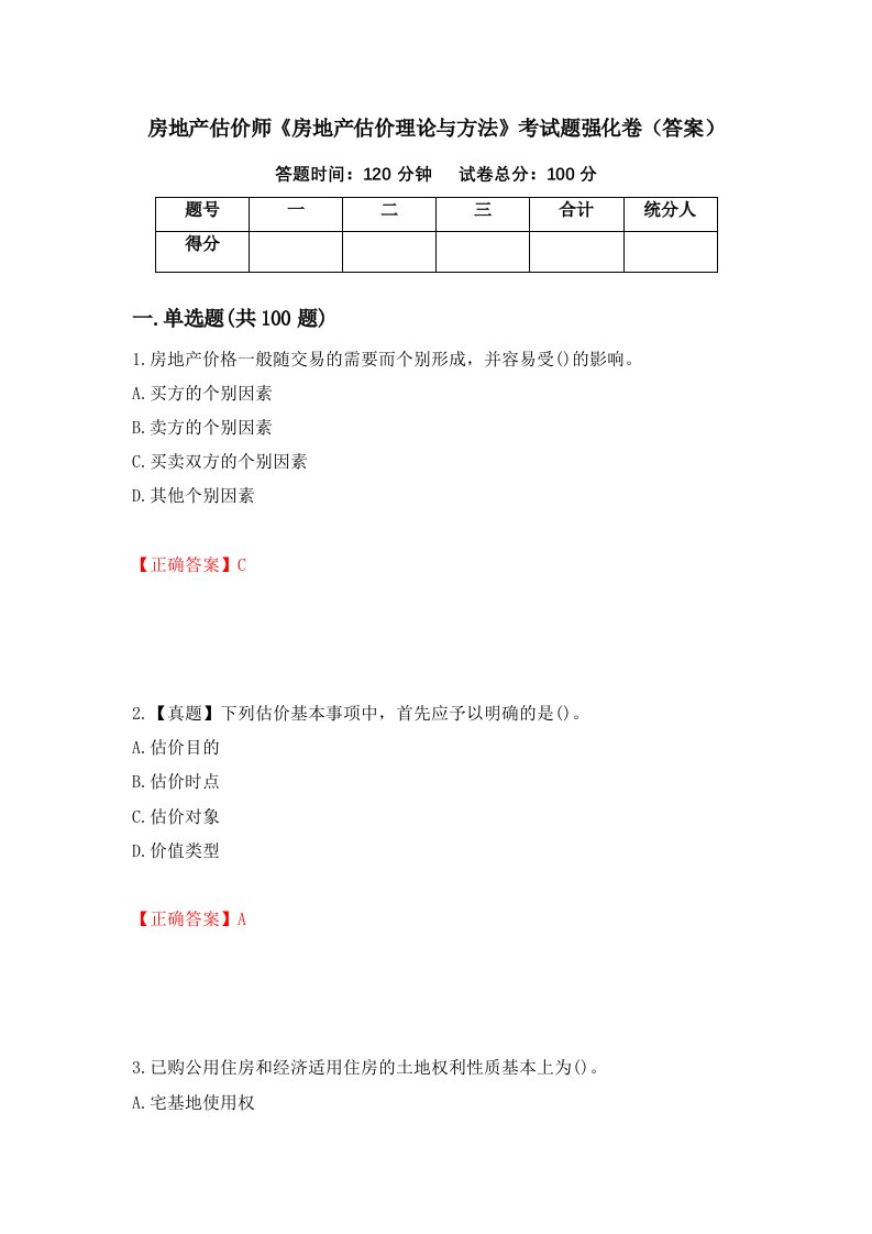 房地产估价师房地产估价理论与方法考试题强化卷答案第4卷