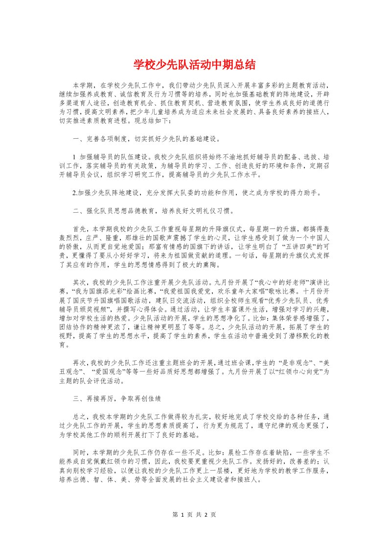 学校少先队活动中期总结与学校巡逻制度汇编