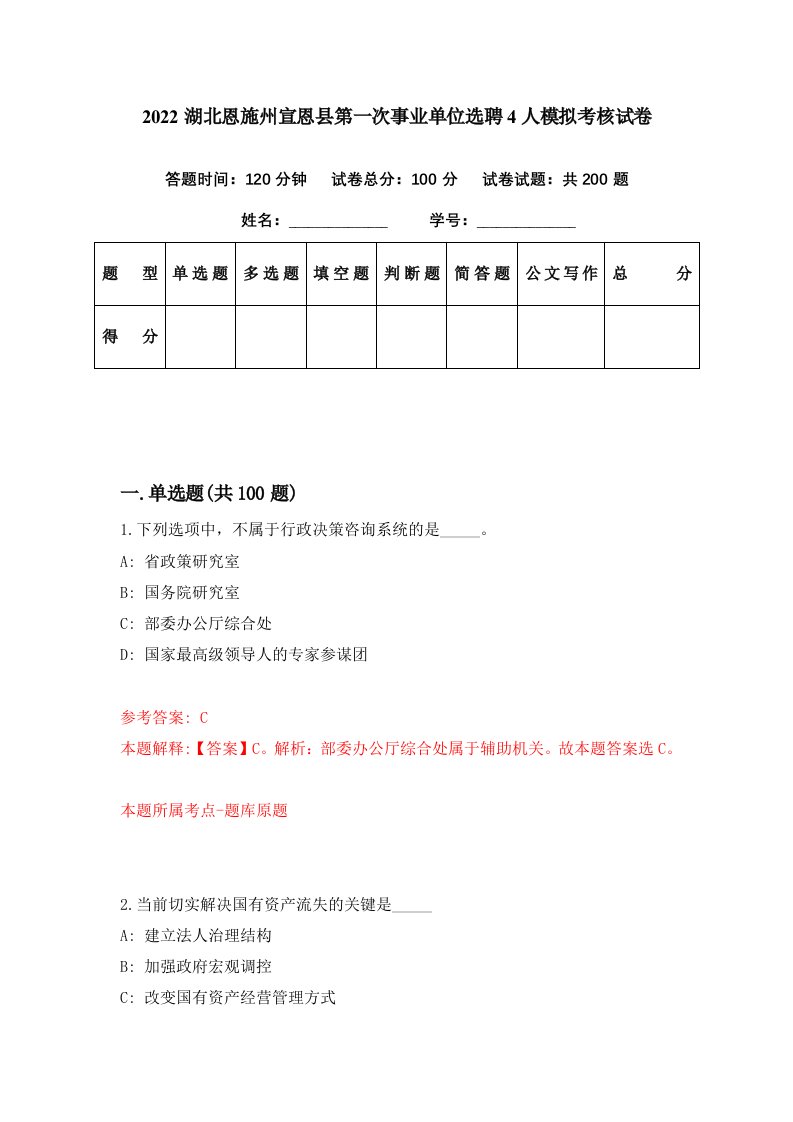 2022湖北恩施州宣恩县第一次事业单位选聘4人模拟考核试卷1