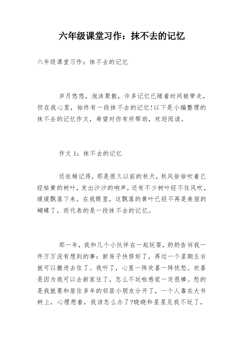 六年级课堂习作：抹不去的记忆