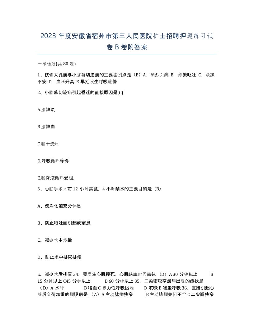 2023年度安徽省宿州市第三人民医院护士招聘押题练习试卷B卷附答案