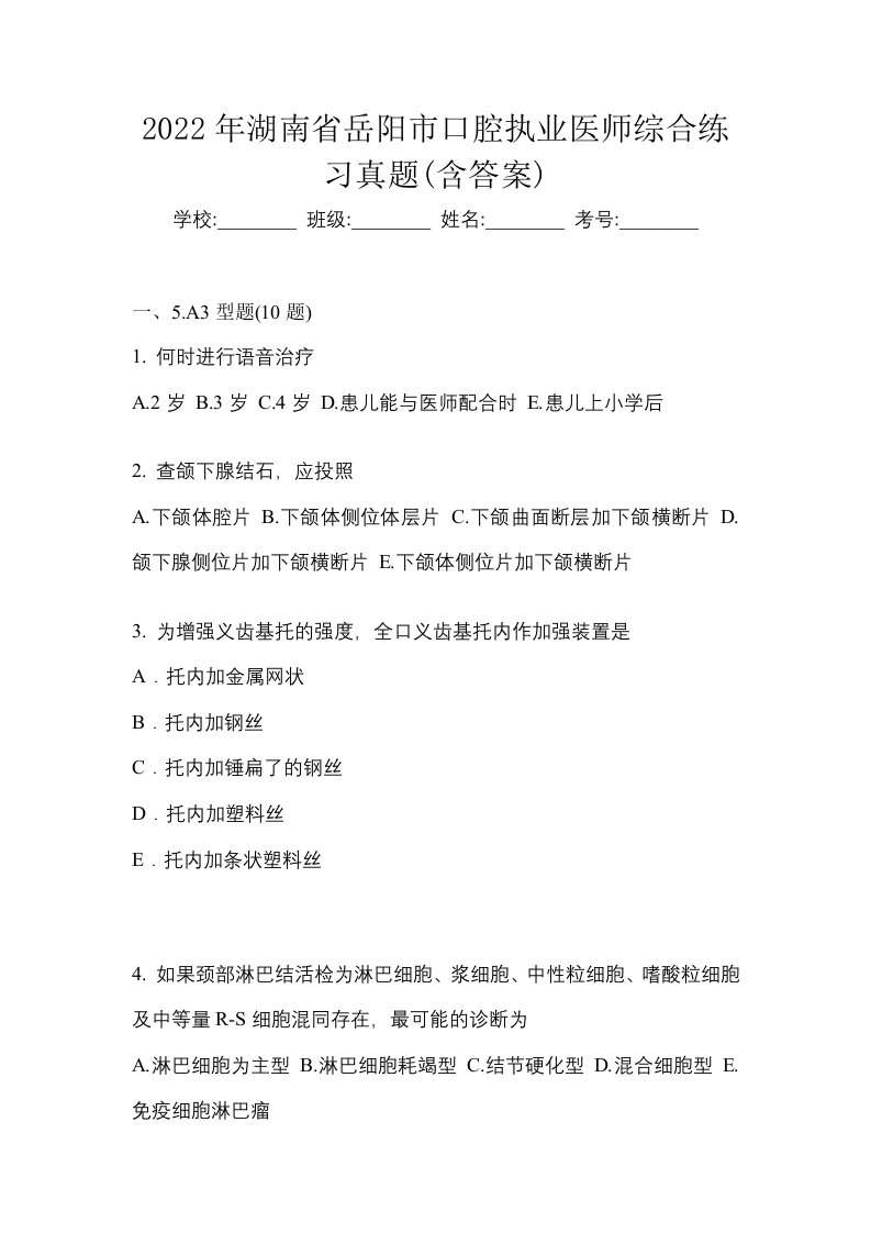 2022年湖南省岳阳市口腔执业医师综合练习真题含答案